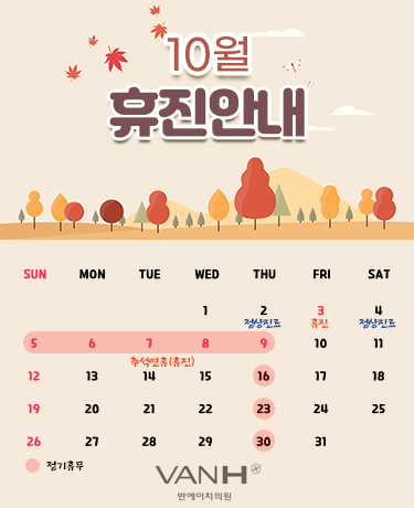 10월휴진안내
