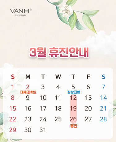 3월휴진안내