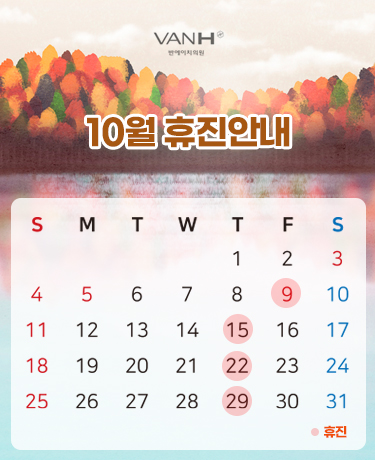 10월휴진안내